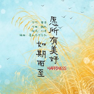 愿所有美好如期而至