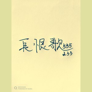 长恨歌 (Acoustic)