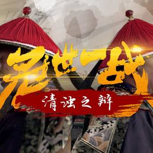 【和珅＆纪晓岚/高燃人声版】冠世一战·清浊之辩