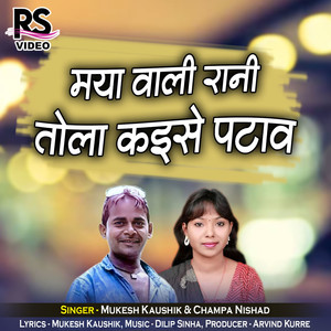 Maya Wali Rani Tola Kaise Pataw