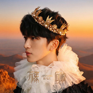 万象回响-黄子弘凡