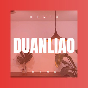 爱悠悠恨悠悠 (Remix)