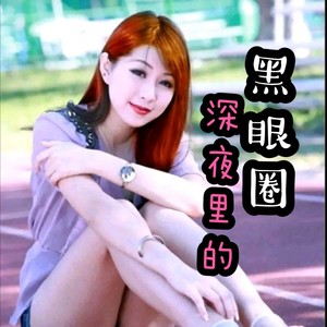 深夜的黑眼圈