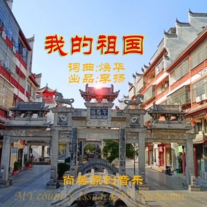 我的祖国