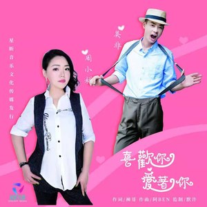 喜欢你 爱着你