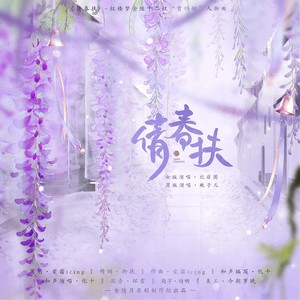 倩春扶 (女和声伴奏|伴奏)