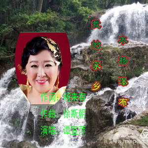 我的家乡 (伴奏)