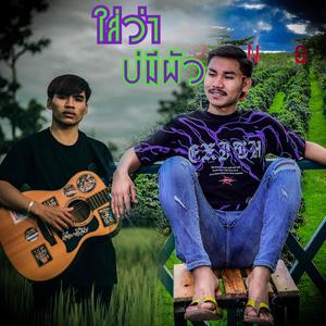 ไสว่าบ่มีผัว ໃສວ່າບໍ່ມີຜົວ (feat. YO DVK)