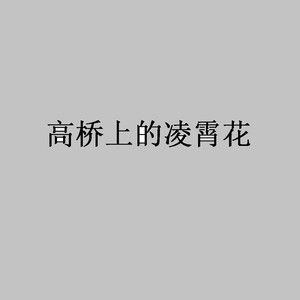 黑暗时代 - 贤者带我刀马
