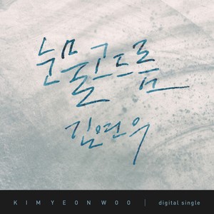 눈물고드름 (眼泪冰柱)