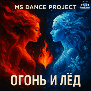 Огонь и лёд