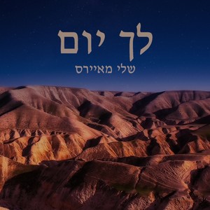 לך יום