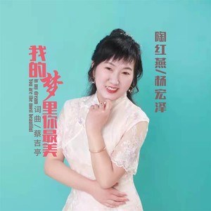 我的梦里你最美