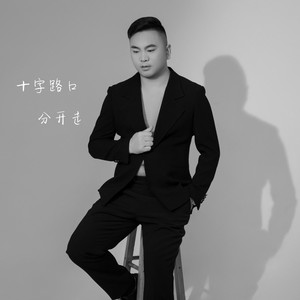 十字路口分开走