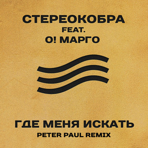 Где меня искать (Peter Paul Remix)