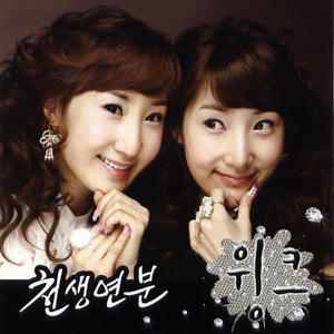 천생연분 (A match made in heaven)