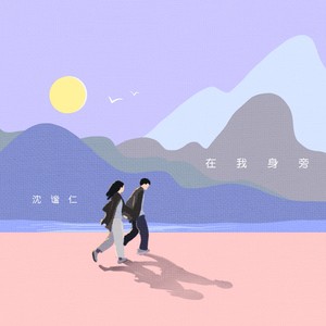 在我身旁-沈谧仁