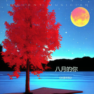 八月的你