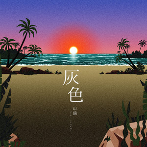 灰色(feat. ITACHI)
