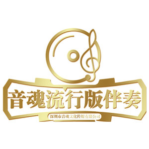 音魂流行版伴奏7 (伴奏)