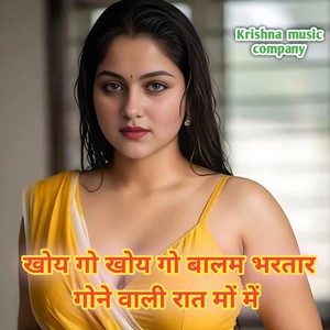 खोय गो खोय गो बालम भरतार गोने वाली रात मों में