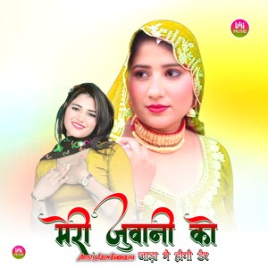 मेरी जुवानी को जाड़ा मै होगो डेर