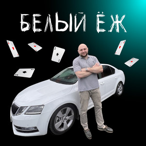 Белый ёж (Explicit)