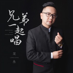 兄弟一起唱 (伴奏)