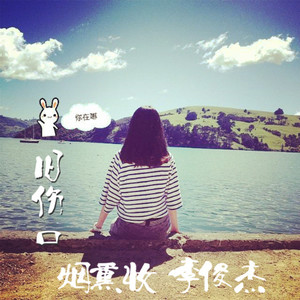 旧伤口 Feat.烟熏妆