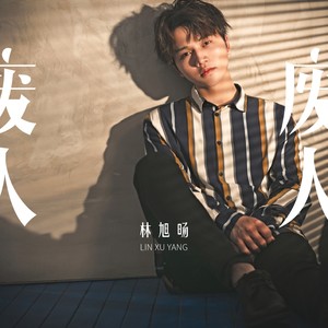 废人