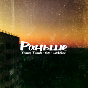 Раньше (Explicit)