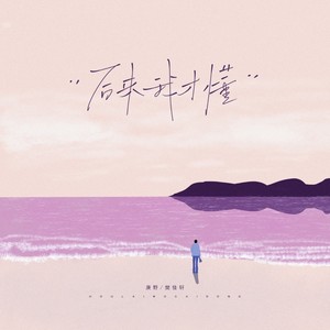 后来我才懂 (伴奏)