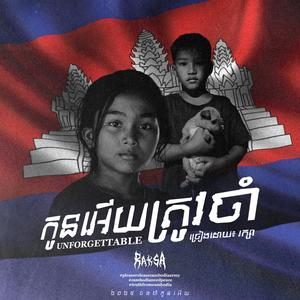 កូនអើយត្រូវចាំ