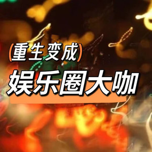 狐狸哥哥 - 第103章 主创人员见面会！