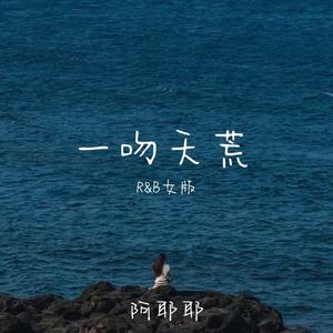 一吻天荒 (R&B女版)