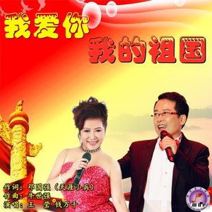 我爱你我的祖国