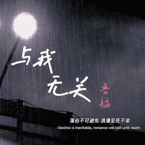 与我无关 (升调版)