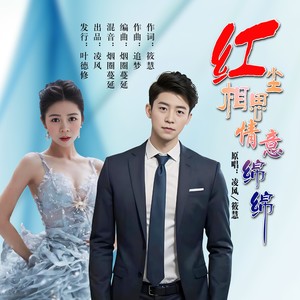 红尘相思情意绵绵 (对唱版)