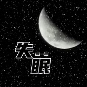 失眠的夜晚图片带字图片