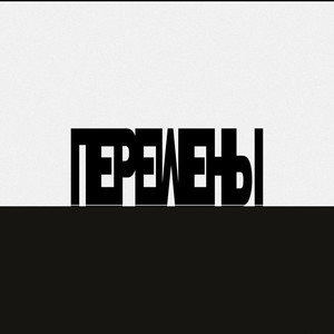 Перемены (Explicit)