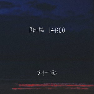 降临14600