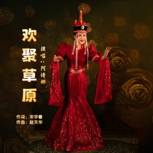 欢聚草原 (伴奏)