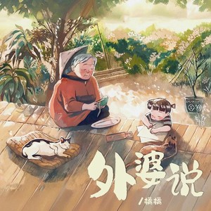 橘橘 - 外婆说 (橘橘版伴奏)