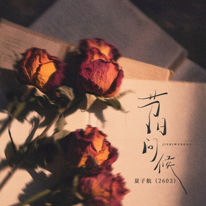 节日问候 (伴奏)