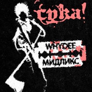 СУКА! (Explicit)