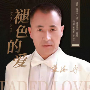 褪色的爱