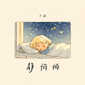 静悄悄(肉麻的调调你不会知道)封面