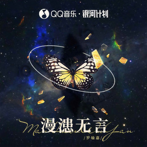 漫漶无言