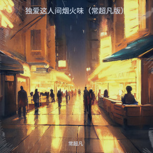 独爱热辣滚烫的烟火气息
