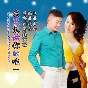 我只想做你的唯一 (对唱版)